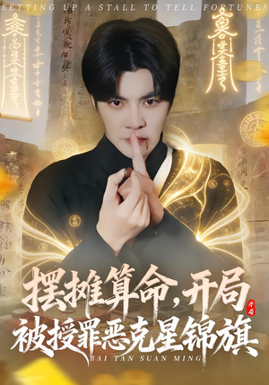 摆摊算命，开局被授罪恶克星锦旗（78集）逆袭短剧