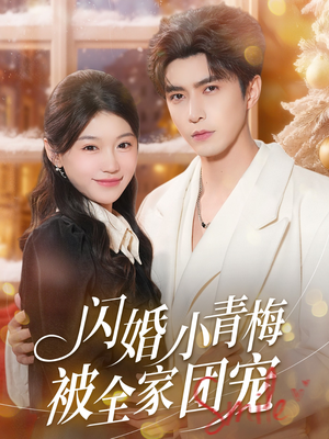 闪婚小青梅被全家团宠（87集）甜宠短剧