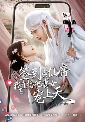 签到成仙帝我直播把妻女宠上天（80集）仙侠短剧