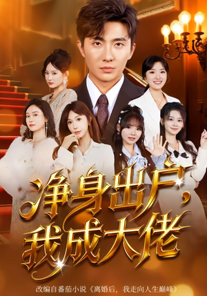 净身出户：我成大佬（80集）逆袭短剧