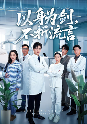 以身为剑，不折流言（51集）逆袭短剧