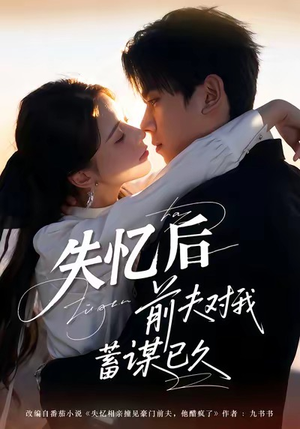 短剧失忆后前夫对我蓄谋已久62集完整版免费看,前夫的深情是陷阱吗? 失忆后前夫对我蓄谋已久(62集)甜宠短剧