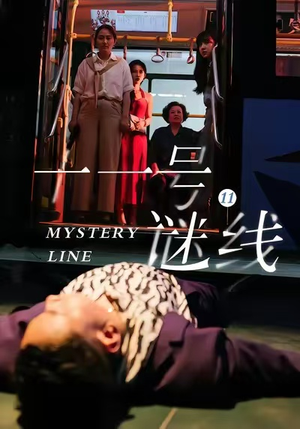 十一号谜线（30集）逆袭短剧