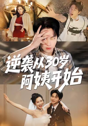 逆袭从30岁阿姨开始（91集）逆袭短剧