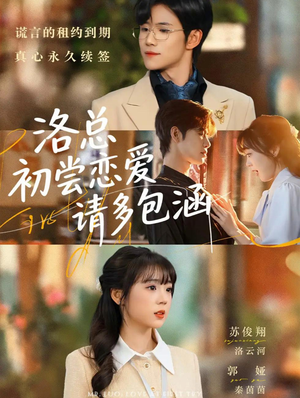 洛总初尝恋爱请多包涵全集哪里看?72集免费观看资源直达 洛总初尝恋爱请多包涵(72集)甜宠短剧