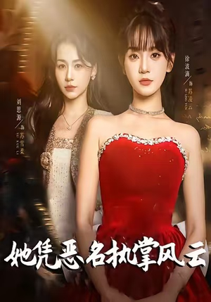 短剧她凭恶名执掌风云65集免费看,揭秘女主如何逆袭掌权风云 她凭恶名执掌风云(65集)逆袭短剧