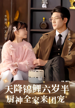 天降锦鲤六岁半，厨神全家来团宠（56集）萌宝短剧