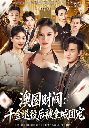 澳圈财阀：千金退役后被全城团宠（80集）逆袭短剧