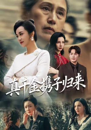 真千金携子归来（60集）萌宝短剧