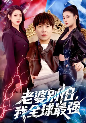 老婆别怕,我全球最强全集81集在哪看?免费高清剧情抢先看 老婆别怕,我全球最强(81集)逆袭短剧