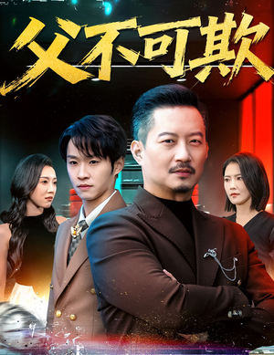 父不可欺（75集）逆袭短剧