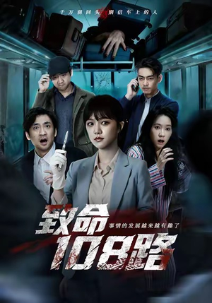 致命108路（49集）逆袭短剧