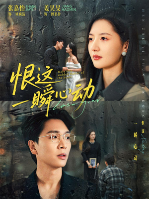 恨这一瞬心动（49集）逆袭短剧