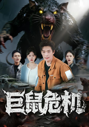 巨鼠危机（54集）逆袭短剧