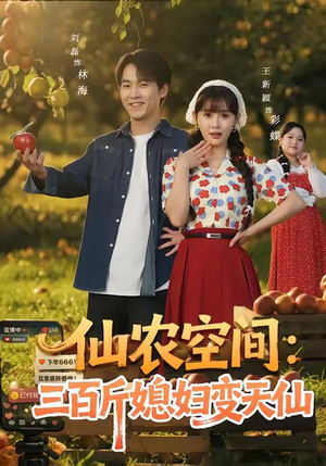 仙农空间三百斤媳妇变天仙（83集）逆袭短剧