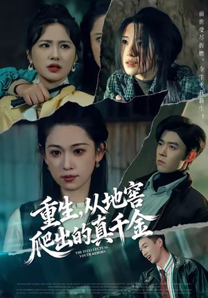 重生后我竟从地窖爬出!真千金复仇归来,第81集震撼上线 重生,从地窖爬出的真千金(81集)重生短剧