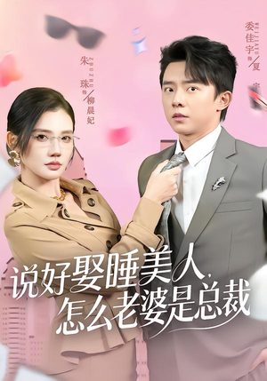 说好娶睡美人，怎么老婆是总裁（60集）甜宠短剧