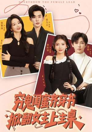 穷鬼闺蜜齐穿书，掀翻女主上主桌（81集）穿越短剧