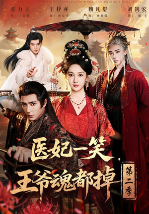 医妃一笑，王爷魂都掉第二季（71集）穿越短剧
