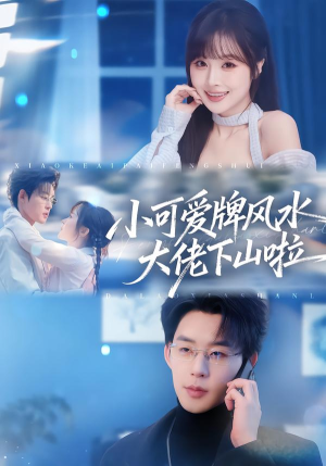 小可爱牌风水锦鲤下山啦（76集）仙侠短剧
