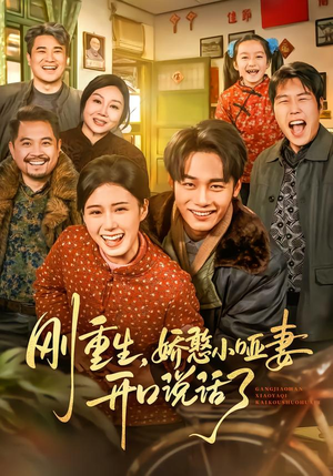 刚重生，娇憨小哑妻开口说话了（76集）重生短剧