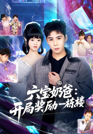 六宝奶爸开局奖励一栋楼（80集）萌宝短剧