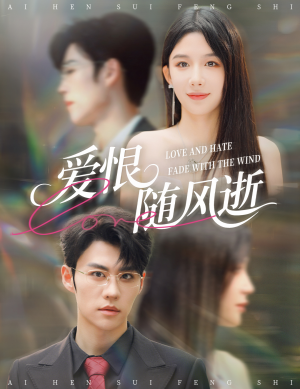 爱恨随风逝（62集）逆袭短剧