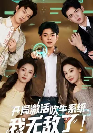 开局激活吹牛系统，我无敌了！（65集）逆袭短剧