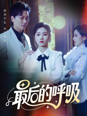 短剧心跳警报70集免费全集:妈妈带我掀翻订婚,心跳剧情嗨翻天 心跳警报,妈妈带我掀翻订婚(70集)萌宝短剧