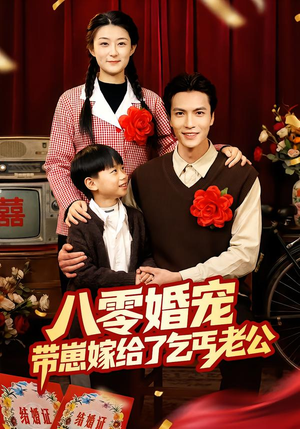 八零婚宠：带崽嫁给了乞丐老公（52集）萌宝短剧