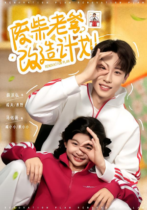 废柴老爹改造计划（61集）逆袭短剧