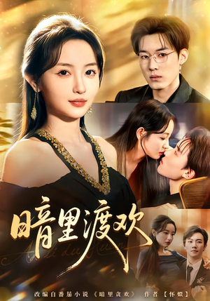 暗里渡欢（80集）逆袭短剧