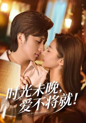 时光未晚爱不将就（55集）甜宠短剧