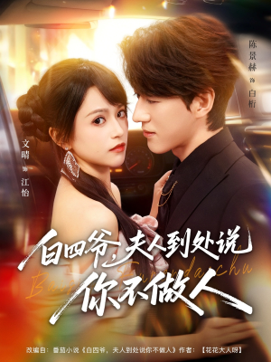 白四爷夫人为何到处说你不做人?80集剧情解析与人物关系梳理 白四爷夫人到处说你不做人(80集)逆袭短剧
