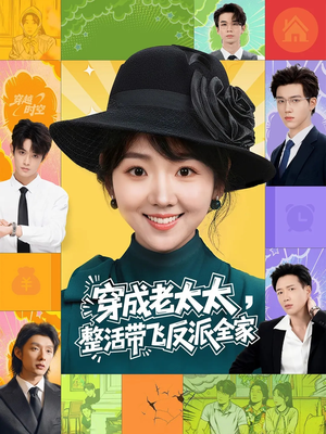 穿成老太太带飞全家?60集整活爽文,反派全家如何逆袭 穿成老太太整活带飞反派全家(60集)穿越短剧
