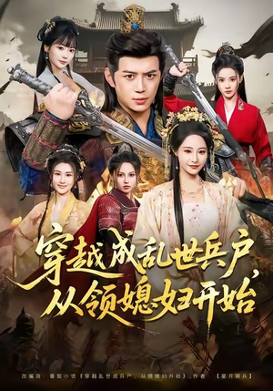 穿越成乱世兵户如何求生?从娶媳妇开始,80集剧情全解析 穿越成乱世兵户,从领媳妇开始(80集)穿越短剧