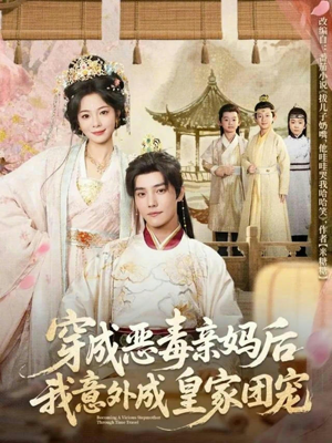 穿成恶毒亲妈后我意外成皇家团宠（80集）穿越短剧