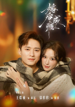 婚后成瘾（85集）甜宠短剧