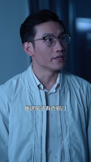 我玩凶宅的那些年（60集）逆袭短剧