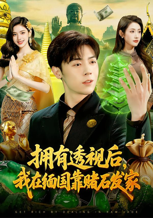 拥有透视后，我在缅国靠赌石发家（110集）逆袭短剧
