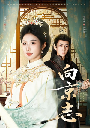 向京志（80集）逆袭短剧