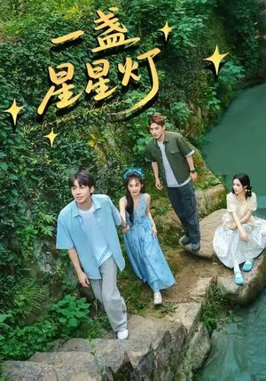一盏星星灯（43集）甜宠短剧