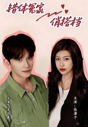 错1体冤家俏搭档（60集）逆袭短剧