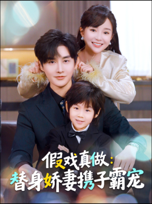 替身萌娃竟是豪门真嫡子（70集）萌宝短剧