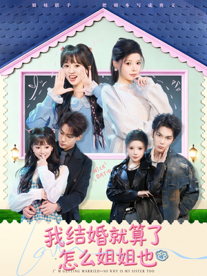 短剧我结婚就算了怎么姐姐也70集全剧透:姐妹花嫁豪门? 我结婚就算了怎么姐姐也(70集)逆袭短剧