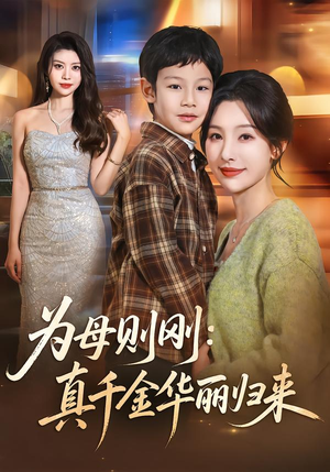 为母则刚：真千金华丽归来（60集）逆袭短剧