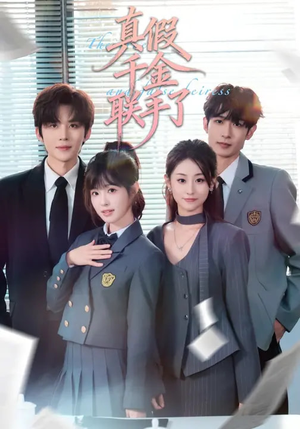 真假千金联手了（73集）逆袭短剧