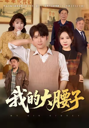 我的大腰子（59集）逆袭短剧