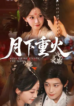 月下重火（67集）仙侠短剧