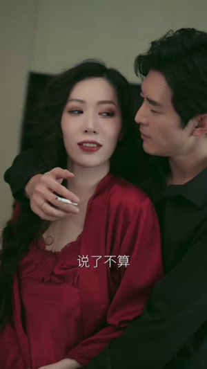 她和他的谎言（65集）逆袭短剧